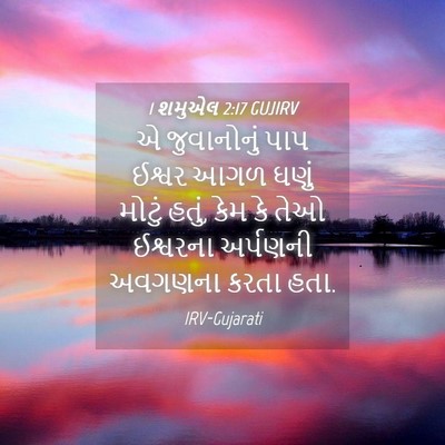 Picture 04 - 1 શમુએલ 2:17 GUJIRV - એ જુવાનોનું પાપ - Bible Verse Picture