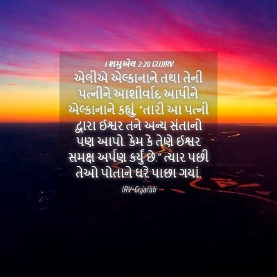 Picture 04 - 1 શમુએલ 2:20 GUJIRV - એલીએ એલ્કાનાને - Bible Verse Picture