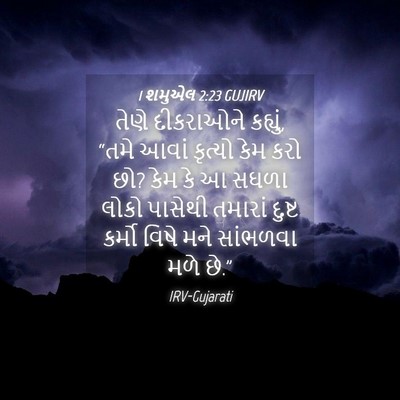 Picture 04 - 1 શમુએલ 2:23 GUJIRV - તેણે દીકરાઓને - Bible Verse Picture