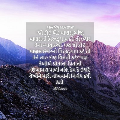 Picture 04 - 1 શમુએલ 2:25 GUJIRV - “જો કોઈ એક માણસ - Bible Verse Picture