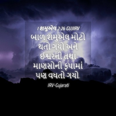 Picture 04 - 1 શમુએલ 2:26 GUJIRV - બાળ શમુએલ મોટો થતો - Bible Verse Picture