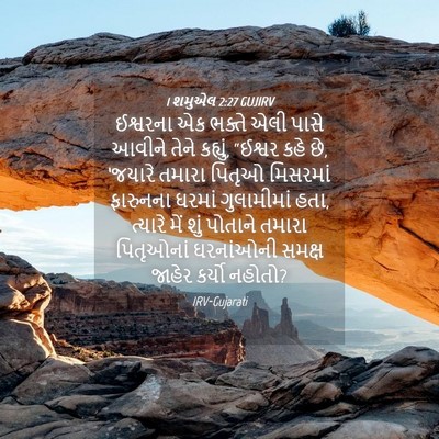 Picture 04 - 1 શમુએલ 2:27 GUJIRV - ઈશ્વરના એક ભક્તે - Bible Verse Picture
