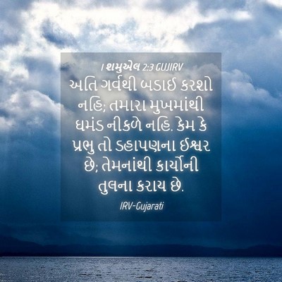 Picture 04 - 1 શમુએલ 2:3 GUJIRV - અતિ ગર્વથી બડાઈ - Bible Verse Picture