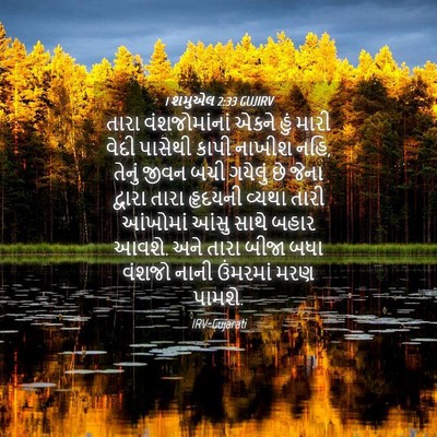 Picture 04 - 1 શમુએલ 2:33 GUJIRV - તારા વંશજોમાંનાં - Bible Verse Picture