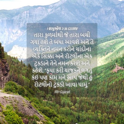 Picture 04 - 1 શમુએલ 2:36 GUJIRV - તારા કુળમાંથી જે - Bible Verse Picture