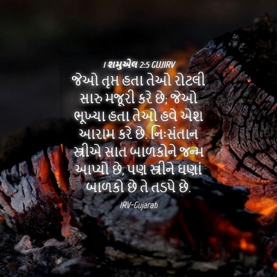 Picture 04 - 1 શમુએલ 2:5 GUJIRV - જેઓ તૃપ્ત હતા તેઓ - Bible Verse Picture