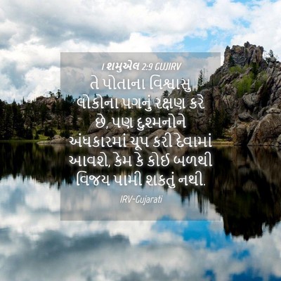 Picture 04 - 1 શમુએલ 2:9 GUJIRV - તે પોતાના - Bible Verse Picture