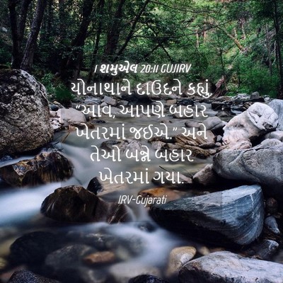 Picture 04 - 1 શમુએલ 20:11 GUJIRV - યોનાથાને દાઉદને - Bible Verse Picture