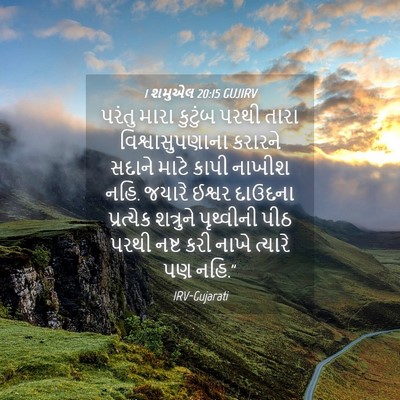 Picture 04 - 1 શમુએલ 20:15 GUJIRV - પરંતુ મારા કુટુંબ - Bible Verse Picture