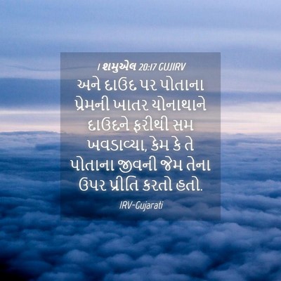 Picture 04 - 1 શમુએલ 20:17 GUJIRV - અને દાઉદ પર પોતાના - Bible Verse Picture