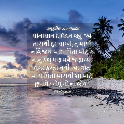 Picture 04 - 1 શમુએલ 20:2 GUJIRV - યોનાથાને દાઉદને - Bible Verse Picture
