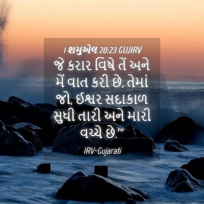 Picture 04 - 1 શમુએલ 20:23 GUJIRV - જે કરાર વિષે તેં - Bible Verse Picture