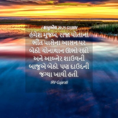 Picture 04 - 1 શમુએલ 20:25 GUJIRV - હંમેશ મુજબ, રાજા - Bible Verse Picture