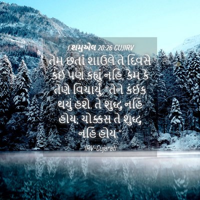 Picture 04 - 1 શમુએલ 20:26 GUJIRV - તેમ છતાં શાઉલે તે - Bible Verse Picture
