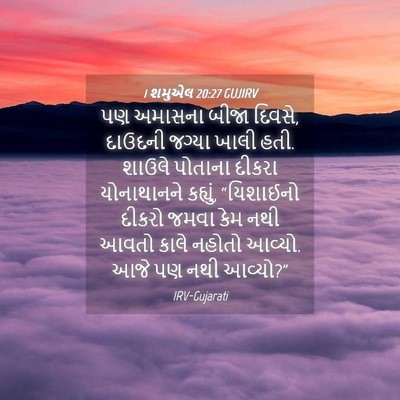 Picture 04 - 1 શમુએલ 20:27 GUJIRV - પણ અમાસના બીજા - Bible Verse Picture