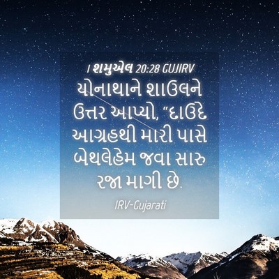 Picture 04 - 1 શમુએલ 20:28 GUJIRV - યોનાથાને શાઉલને - Bible Verse Picture