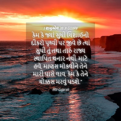 Picture 04 - 1 શમુએલ 20:31 GUJIRV - કેમ કે જ્યાં સુધી - Bible Verse Picture