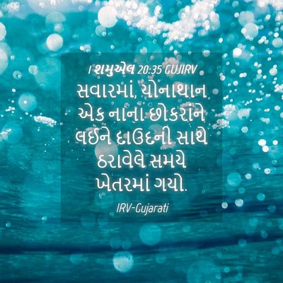 Picture 04 - 1 શમુએલ 20:35 GUJIRV - સવારમાં, યોનાથાન - Bible Verse Picture