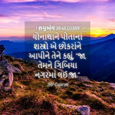 Picture 04 - 1 શમુએલ 20:40 GUJIRV - યોનાથાને પોતાનાં - Bible Verse Picture