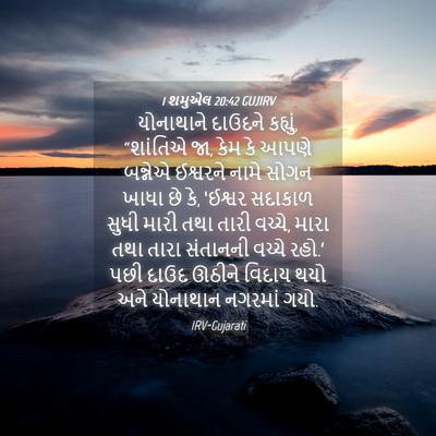 Picture 04 - 1 શમુએલ 20:42 GUJIRV - યોનાથાને દાઉદને - Bible Verse Picture