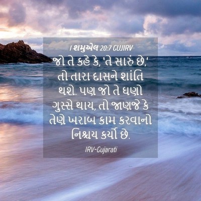 Picture 04 - 1 શમુએલ 20:7 GUJIRV - જો તે કહે કે, ‘તે - Bible Verse Picture