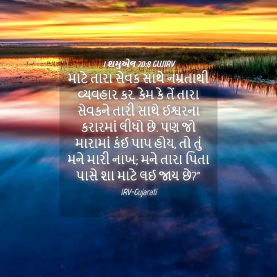 Picture 04 - 1 શમુએલ 20:8 GUJIRV - માટે તારા સેવક - Bible Verse Picture
