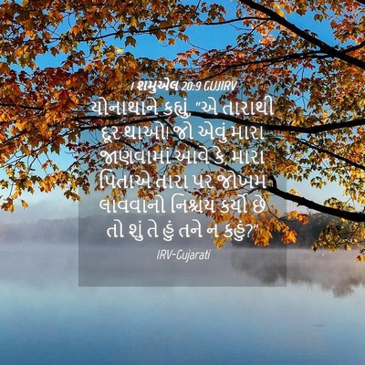 Picture 04 - 1 શમુએલ 20:9 GUJIRV - યોનાથાને કહ્યું, - Bible Verse Picture