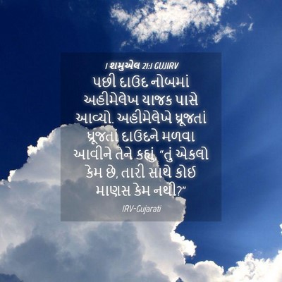 Picture 04 - 1 શમુએલ 21:1 GUJIRV - પછી દાઉદ નોબમાં - Bible Verse Picture