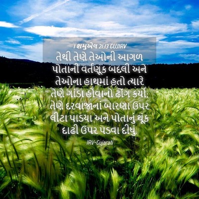 Picture 04 - 1 શમુએલ 21:13 GUJIRV - તેથી તેણે તેઓની - Bible Verse Picture