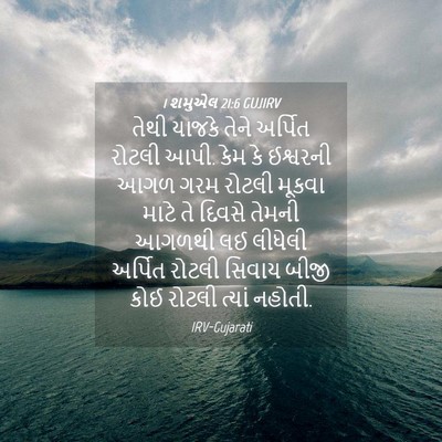 Picture 04 - 1 શમુએલ 21:6 GUJIRV - તેથી યાજકે તેને - Bible Verse Picture