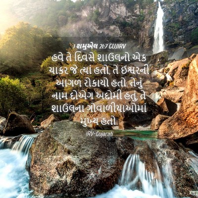 Picture 04 - 1 શમુએલ 21:7 GUJIRV - હવે તે દિવસે - Bible Verse Picture