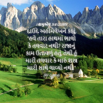 Picture 04 - 1 શમુએલ 21:8 GUJIRV - દાઉદે અહીમેલેખને - Bible Verse Picture