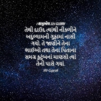 Picture 04 - 1 શમુએલ 22:1 GUJIRV - તેથી દાઉદ ત્યાંથી - Bible Verse Picture