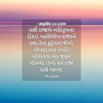 Picture 04 - 1 શમુએલ 22:11 GUJIRV - પછી રાજાએ - Bible Verse Picture