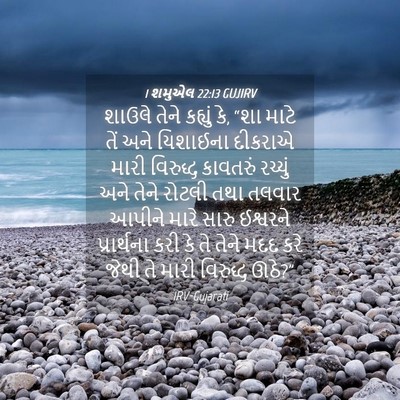 Picture 04 - 1 શમુએલ 22:13 GUJIRV - શાઉલે તેને કહ્યું - Bible Verse Picture