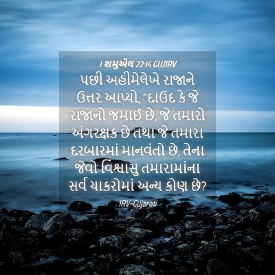 Picture 04 - 1 શમુએલ 22:14 GUJIRV - પછી અહીમેલેખે - Bible Verse Picture