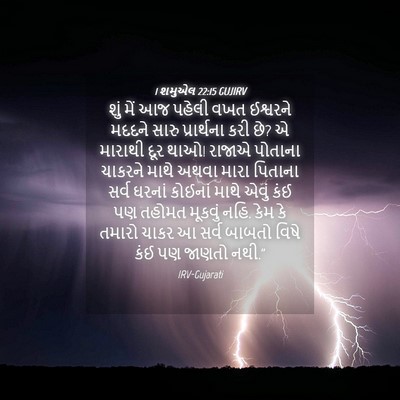 Picture 04 - 1 શમુએલ 22:15 GUJIRV - શું મેં આજ પહેલી - Bible Verse Picture