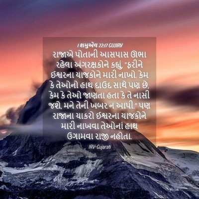 Picture 04 - 1 શમુએલ 22:17 GUJIRV - રાજાએ પોતાની - Bible Verse Picture