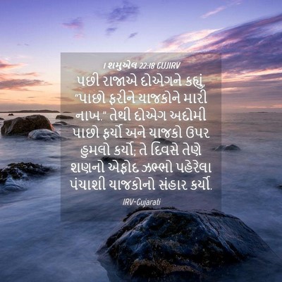 Picture 04 - 1 શમુએલ 22:18 GUJIRV - પછી રાજાએ દોએગને - Bible Verse Picture