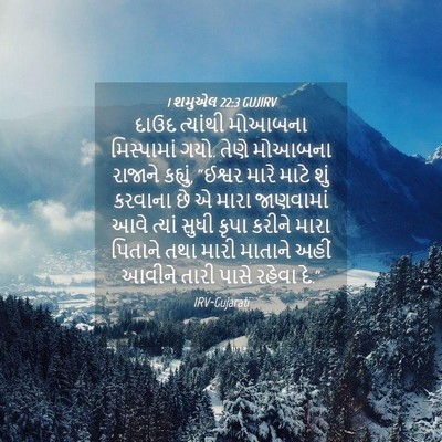 Picture 04 - 1 શમુએલ 22:3 GUJIRV - દાઉદ ત્યાંથી - Bible Verse Picture