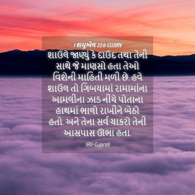Picture 04 - 1 શમુએલ 22:6 GUJIRV - શાઉલે જાણ્યું કે - Bible Verse Picture