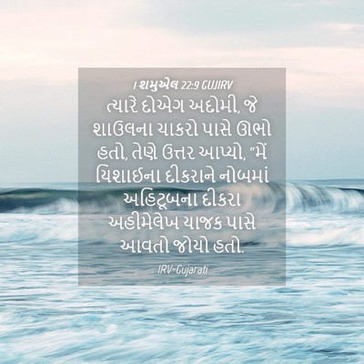Picture 04 - 1 શમુએલ 22:9 GUJIRV - ત્યારે દોએગ અદોમી, - Bible Verse Picture