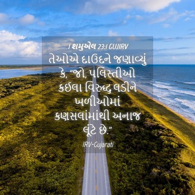 Picture 04 - 1 શમુએલ 23:1 GUJIRV - તેઓએ દાઉદને - Bible Verse Picture