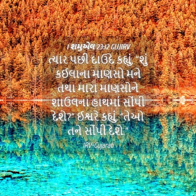 Picture 04 - 1 શમુએલ 23:12 GUJIRV - ત્યાર પછી દાઉદે - Bible Verse Picture