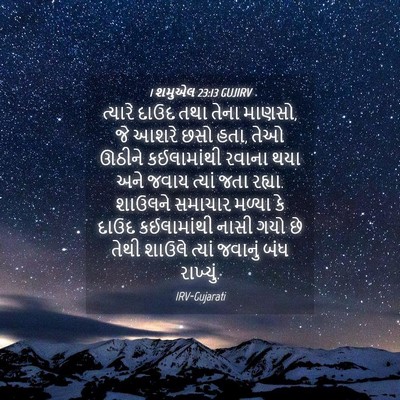 Picture 04 - 1 શમુએલ 23:13 GUJIRV - ત્યારે દાઉદ તથા - Bible Verse Picture