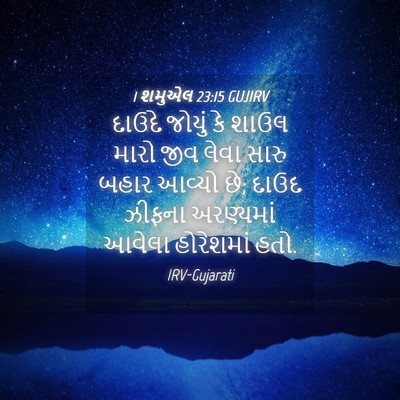 Picture 04 - 1 શમુએલ 23:15 GUJIRV - દાઉદે જોયું કે - Bible Verse Picture