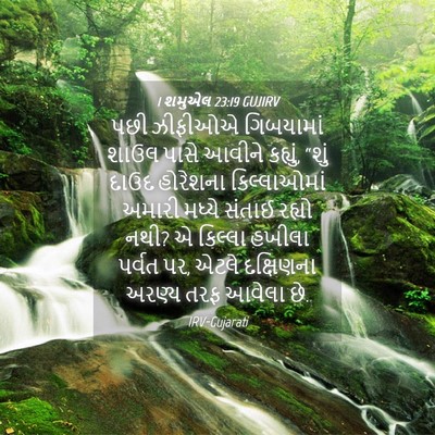 Picture 04 - 1 શમુએલ 23:19 GUJIRV - પછી ઝીફીઓએ - Bible Verse Picture