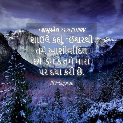 Picture 04 - 1 શમુએલ 23:21 GUJIRV - શાઉલે કહ્યું, - Bible Verse Picture