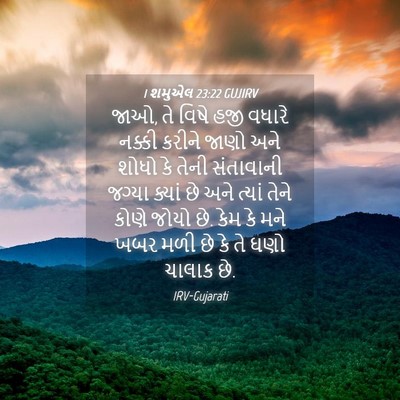 Picture 04 - 1 શમુએલ 23:22 GUJIRV - જાઓ, તે વિષે હજી - Bible Verse Picture