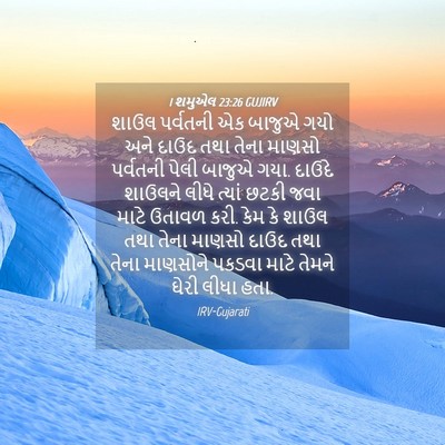 Picture 04 - 1 શમુએલ 23:26 GUJIRV - શાઉલ પર્વતની એક - Bible Verse Picture